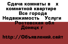 Сдача комнаты в 2-х комнатной квартире - Все города Недвижимость » Услуги   . Ростовская обл.,Донецк г.